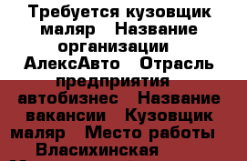 Требуется кузовщик маляр › Название организации ­ АлексАвто › Отрасль предприятия ­ автобизнес › Название вакансии ­ Кузовщик маляр › Место работы ­ Власихинская, 172 › Минимальный оклад ­ 30 000 - Алтайский край, Барнаул г. Работа » Вакансии   